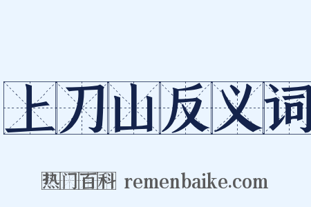 上刀山反义词是什么意思的图片